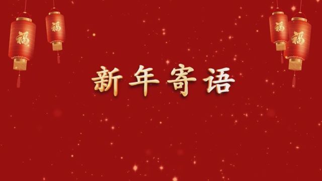 新年寄语