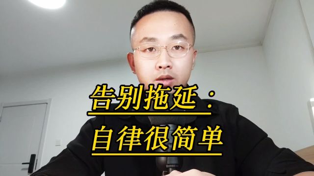 告别拖延∶自律很简单