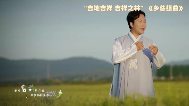 “吉地吉祥 吉祥之林”《乡愁组曲》