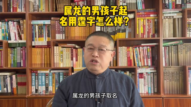 宝宝起名,属龙的男孩子起名用霆字寓意怎么样?