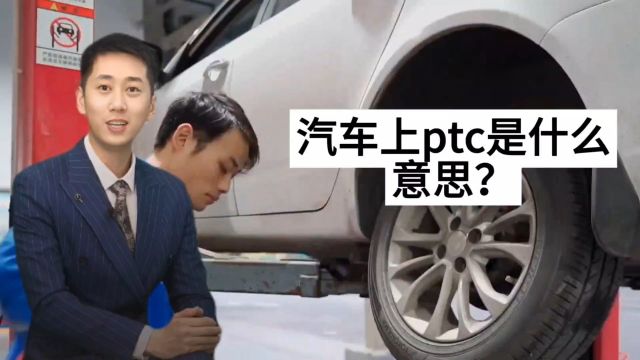 汽车上ptc是什么意思