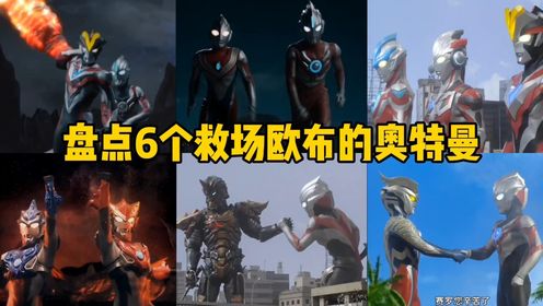 盘点6个救场欧布的奥特曼，银河PK捷德，你觉得谁更强？_高清1080P在线观看平台_腾讯视频