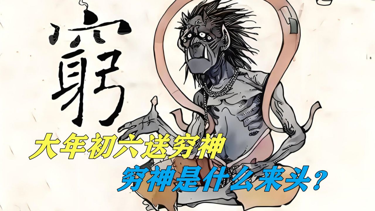 大年初六送穷神,穷神是什么来头?该怎么送?_高清1080P在线观看平台_腾讯视频