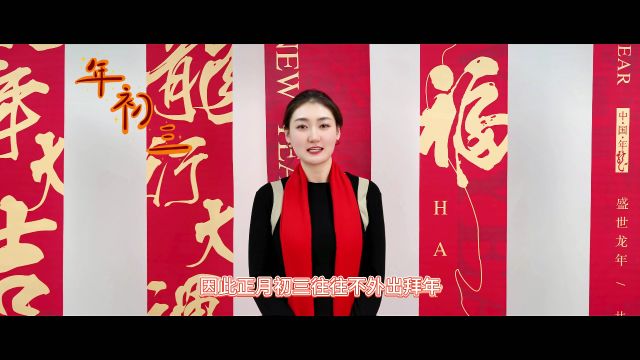 大年初三您的家乡有什么习俗?