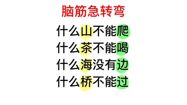 脑筋急转弯,什么海没有边,什么桥不能过?