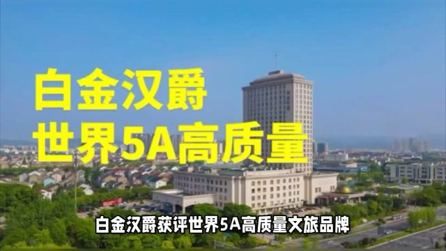 白金汉爵获评世界5A高质量文旅品牌10强