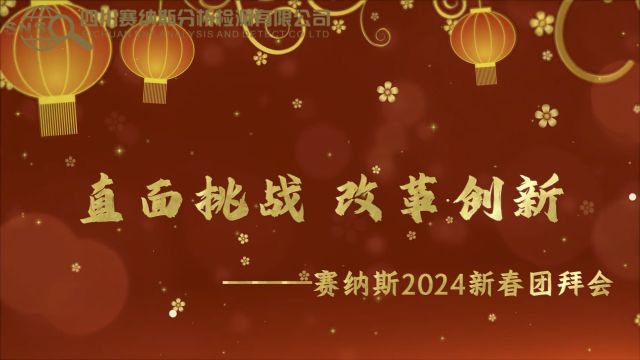 《直面挑战 改革创新》赛纳斯检测2024新春团拜会