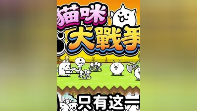 搞笑塔防《猫咪大战争》1:难道我只有这一种猫咪吗?