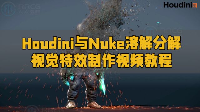 Houdini与Nuke溶解分解视觉特效制作视频教程 RRCG