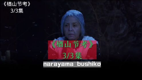 楢山节考 第3集 本片共三集