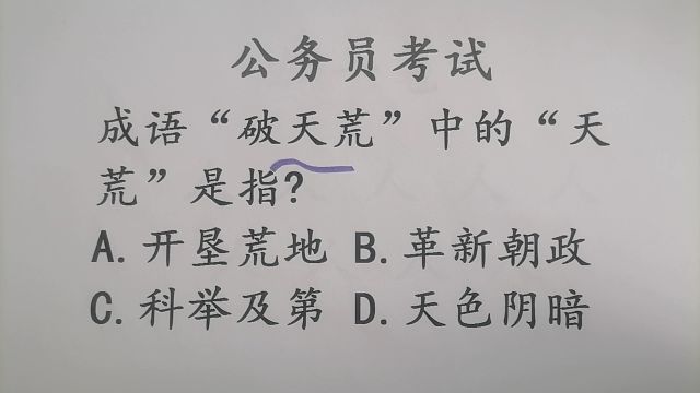 公务员考试题,成语“破天荒”中“天荒”指的是什么呢?