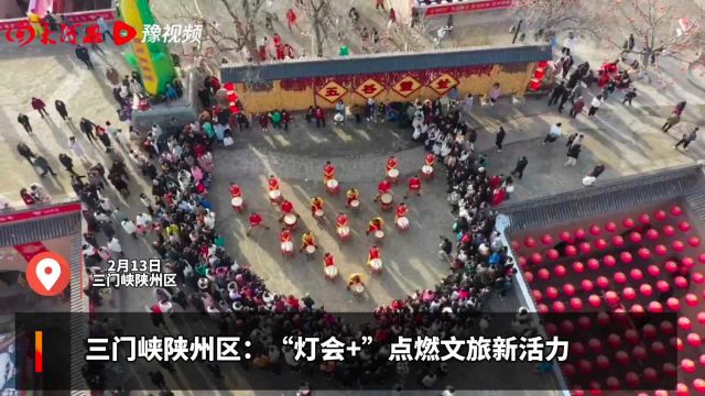 三门峡陕州区:“灯会+”点燃文旅新活力