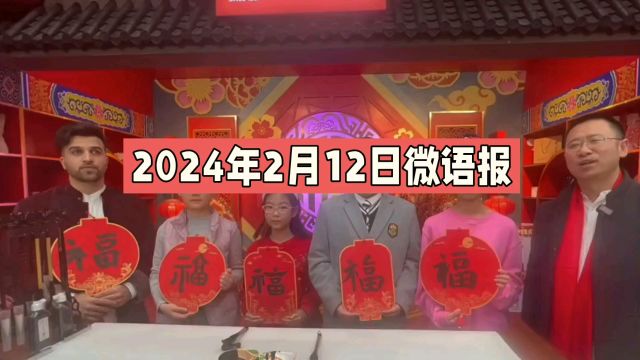 2024年2月12日微语报