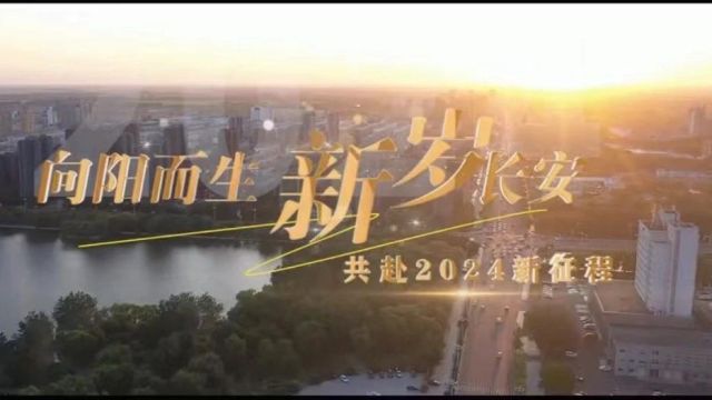 【新春特辑】向阳而生 新岁长安 共赴2024新征程