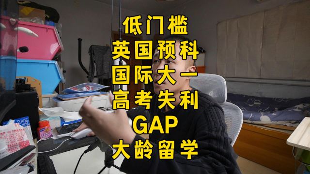 低门槛高QS出路,适合高考失利,GAP,大龄英国本科留学的项目