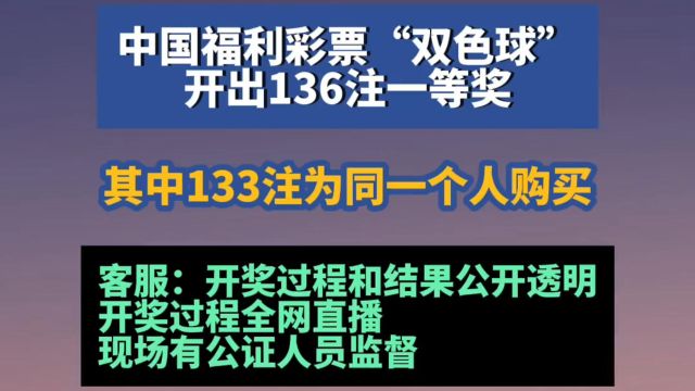 中国福利彩票续2.2亿巨奖之后,又开出6.8亿,其中133注为同一人购买