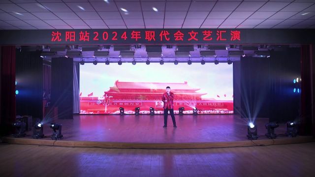 20240205沈阳站职工文艺汇报演出