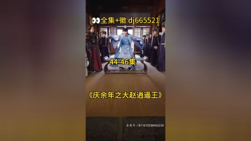 《庆余年之大赵逍遥王》短剧完整版大结局，全集🉑分享