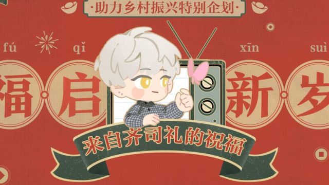 福启新岁 | 助力乡村振兴特别企划