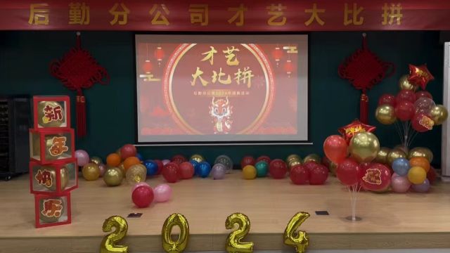 后勤分公司2024年才艺大比拼活动记录