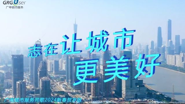 新春特辑 | 广电城市服务给您拜年了!司歌贺岁版“龙”重发布!