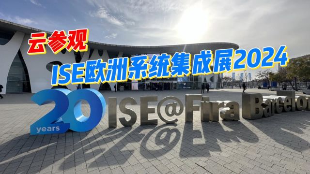 云参观 ISE欧洲系统集成展2024