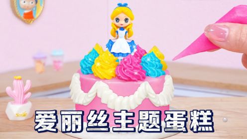 迷你厨房食玩：把蛋糕做成爱丽丝主题，大家喜欢这个童话蛋糕吗？