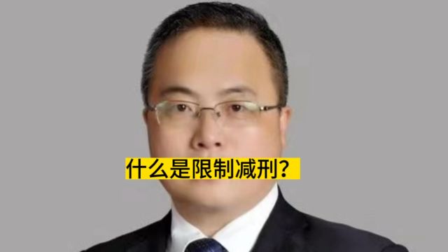 什么是限制减刑?