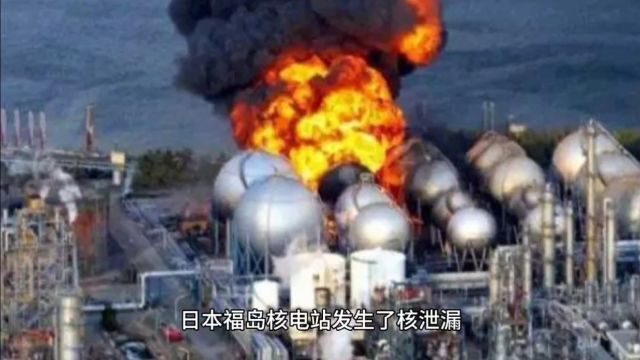 福岛核电站核污水泄漏,大量核物质泄漏环境中