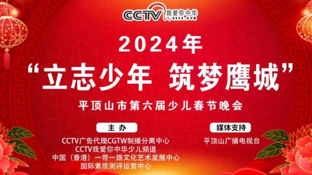 “立志少年 筑梦鹰城”2024年平顶山市第六届少儿春节晚会 上