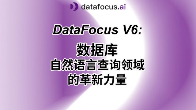 DataFocus V6:数据库自然语言查询领域的革新力量