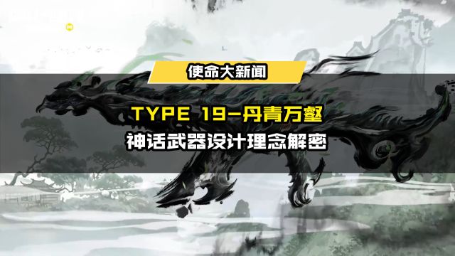 墨龙出渊,再塑东方神韵!神话武器【Type19丹青万壑】设计理念解密!