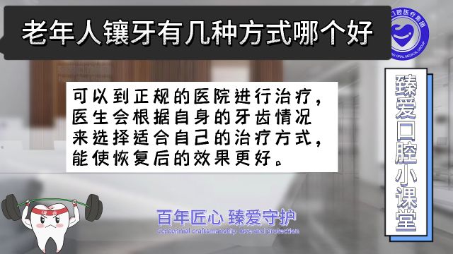 老年人镶牙有几种方式哪个好