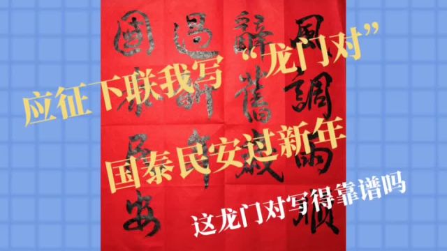 应征下联我写“龙门对”——国泰民安过新年