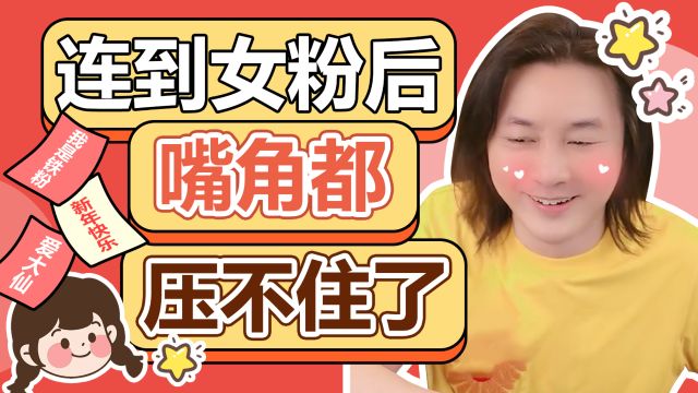 【大仙talk】连到女粉后,嘴角都压不住了