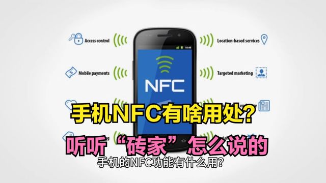 手机NFC功能,究竟有什么特别用处?听听“砖家”是怎么说的吧