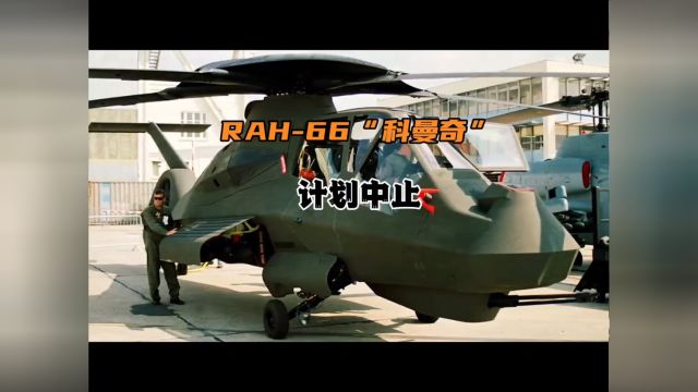 RAH66科曼奇