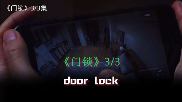 门锁 第3集 door lock