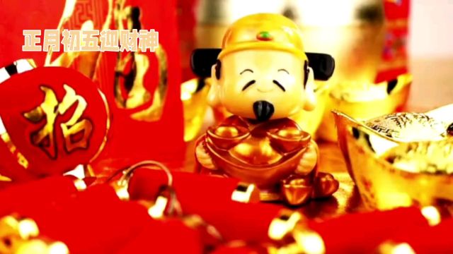 正月初五迎财神:中国民间习俗与财神文化