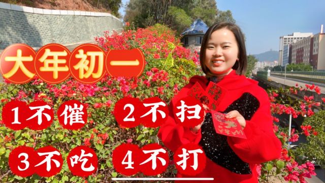 大年初一图吉利:“一不催二不扫,三不吃四不打”,新年开好头