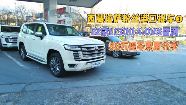 西藏拉萨粉丝港口提车❸22款LC300 4.0VX雷测88万提车费用分享