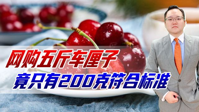 网购五斤车厘子,感觉太小男子用卡尺测量,竟只有200克符合标准