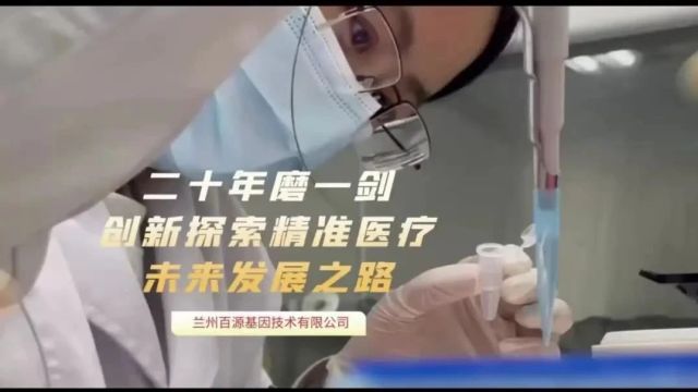 新高度丨兰州百源基因技术有限公司二十年磨一剑,探索精准医疗发展之路