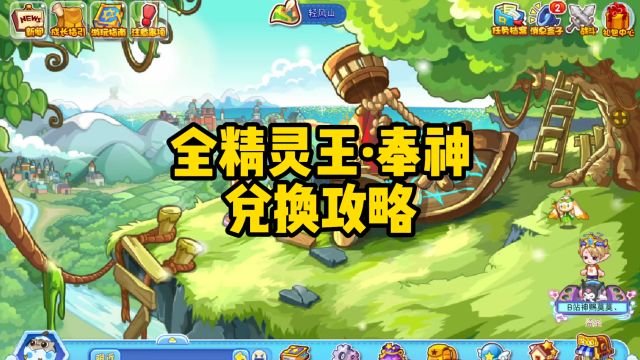 【洛克王国】全精灵王奉神兑换攻略来了!活动明天上线!