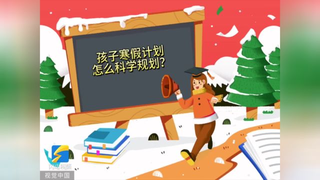 健康寒假 从“心”开始|孩子的寒假计划怎么科学规划?