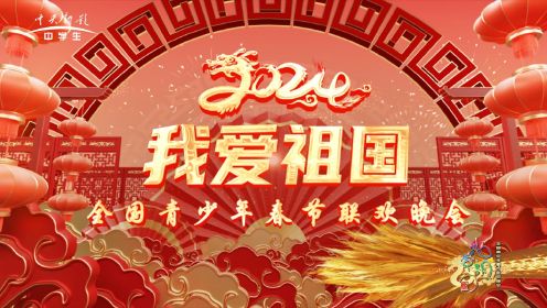 CCTV-2024“我爱祖国”全国青少年春节联欢晚会11.