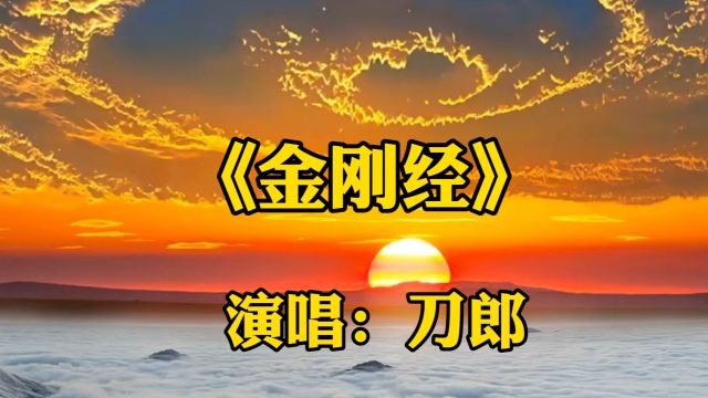 一首《金刚经》刀郎老师的经典佳作,旋律空灵动听,歌曲让人静心好听,感谢大家的支持和聆听