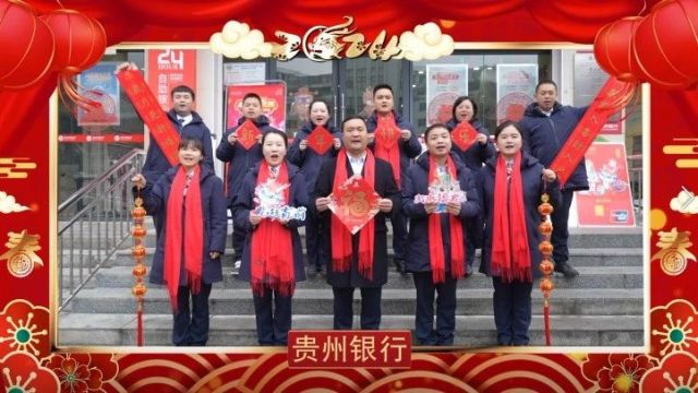 贵州银行祝全县人民新春快乐,龙年大吉!