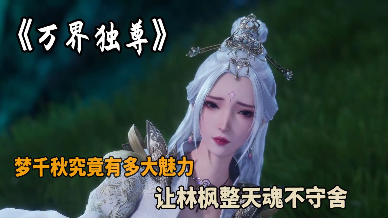 万界独尊:梦千秋究竟有多大魅力?让林枫整天魂不守舍!