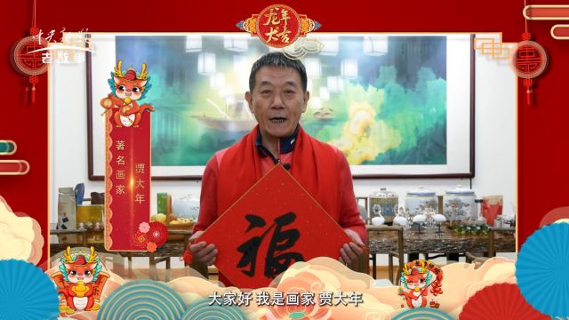 龙腾盛世•中国画名家贾大年新年贺岁